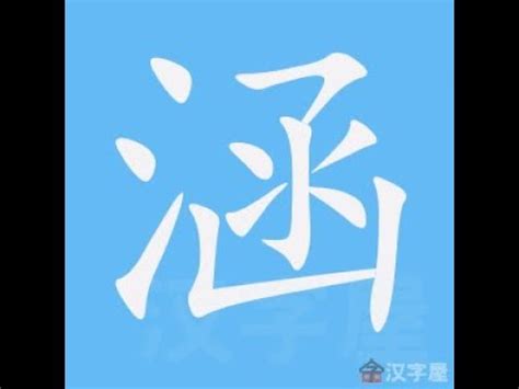 涵是幾劃|【涵比劃】「4畫水部+8畫涵」怎麼寫？速解涵11劃筆劃順序